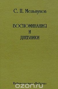 С. П. Мельгунов - Воспоминания и дневники