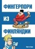 Пертти Ярла - Фингерпори из Финляндии