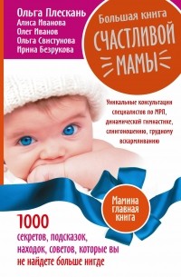  - Большая книга счастливой мамы. 1000 секретов, подсказок, находок, советов, которые вы не найдете больше нигде