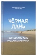 Александр Торик - Черная лань,бегущая по пене океанского прибоя