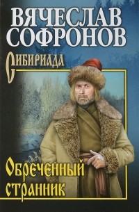 Вячеслав Софронов - Обречённый странник