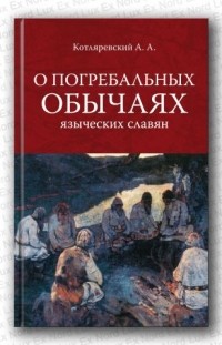 Александр Котляревский - О погребальных обычаях языческих славян