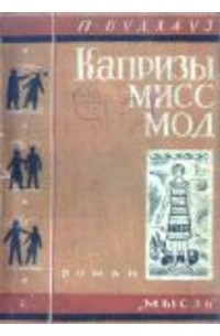 Капризы мисс Мод