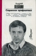 Андрей Левкин - Старинная арифметика (сборник)