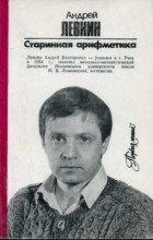 Андрей Левкин - Старинная арифметика (сборник)
