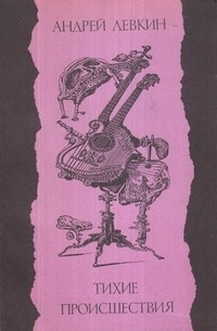 Тихие происшествия (сборник)