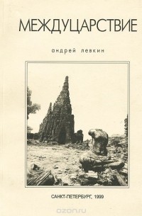 Андрей Левкин - Междуцарствие (сборник)