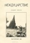 Андрей Левкин - Междуцарствие (сборник)