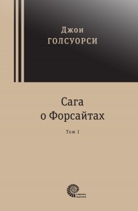 Джон Голсуорси - Сага о Форсайтах. Том 1 (сборник)