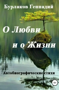 Геннадий Бурлаков - О Любви и о Жизни. Автобиографические стихи