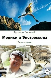 Медики и Экстремалы. Сборник стихотворений