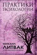 Практики психологии. Ключ к вашему успеху