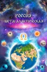 Виталий Сердюк - Россия Метагалактическая 