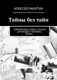 Алексей Ракитин - Тайны без тайн. Современные мифы глазами думающего человека. Книга I (сборник)