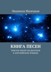 Людмила Малецкая - Книга песен. Тексты песен на русском и английском языках