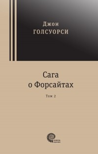 Джон Голсуорси - Сага о Форсайтах. Том 2 (сборник)