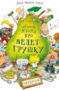 Якоб Мартин Стрид - Неймовірна історія про Велет-Грушку