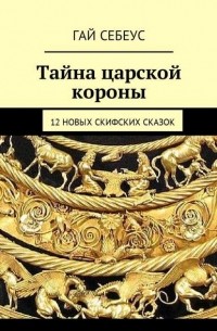 Гай Себеус - Тайна царской короны