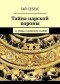 Гай Себеус - Тайна царской короны
