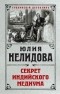 Юлия Нелидова - Секрет индийского медиума