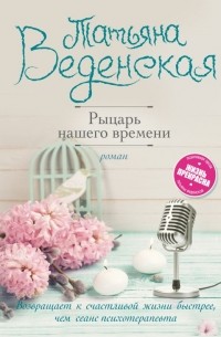 Татьяна Веденская - Рыцарь нашего времени