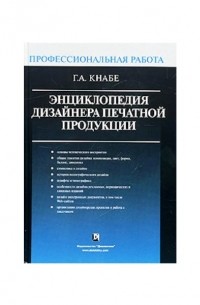 Г. А. Кнабе - Энциклопедия дизайнера печатной продукции