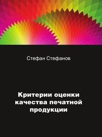 Стефан Стефанов - Критерии оценки качества печатной продукции.