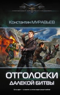 Константин Муравьёв - Отголоски далекой битвы