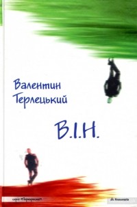 Валентин Терлецький - В.І.Н. (Вибору Іншого Нема)