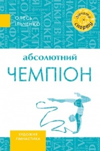 олесь ільченко - абсолютний чемпіон