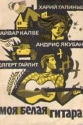  - Моя белая гитара (сборник)