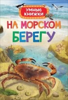 Эмили Боун - На морском берегу. Умные книжки