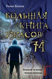 Роман Волков - Большая книга ужасов 74. Поиграй со мной! Химия кошмара