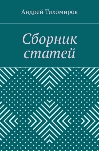 Сборник статей. 
