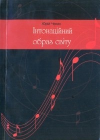 Ю. И. Чекан - Інтонаційний образ світу