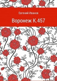 Евгений Иванов - Воронеж K.457