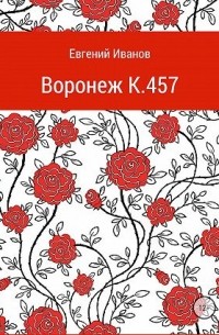 Евгений Иванов - Воронеж K.457