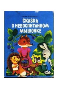 Сказка о невоспитанном мышонке