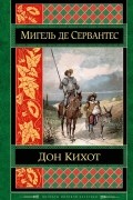 Дон Кихот