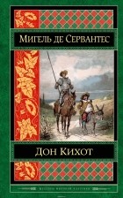 Мигель де Сервантес - Дон Кихот