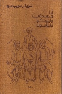 أنا وجدتي وايليكو وايلاريون