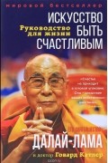  - Искусство быть счастливым