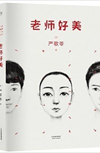 严歌苓 - 老师好美