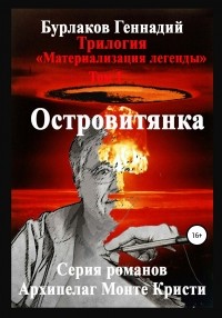 Геннадий Бурлаков - Островитянка. Трилогия «Материализация легенды». Том 1