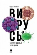 Вирусы. Скорее друзья, чем враги
