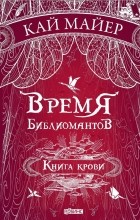 Кай Майер - Время библиомантов. Книга крови