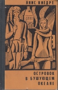 Янис Ниедре - Островок в бушующем океане