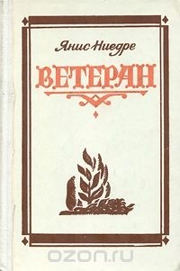 Янис Ниедре - Ветеран (сборник)