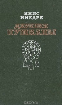 Янис Ниедре - Деревня Пушканы (сборник)