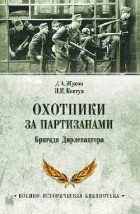  - Охотники за партизанами. Бригада Дирлевангера